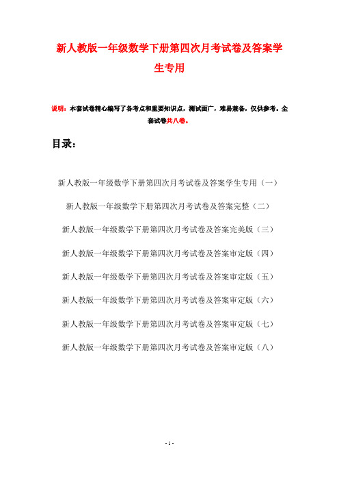 新人教版一年级数学下册第四次月考试卷及答案学生专用(八套)
