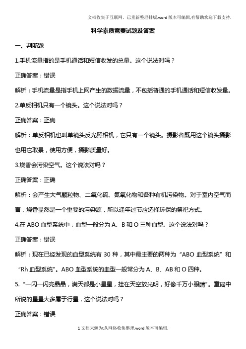 2020年科学素质知识教育网络竞赛试题(附答案)