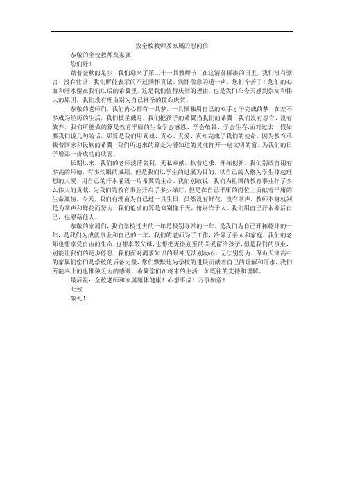 致全校教师及家属的慰问信