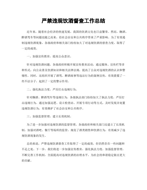 严禁违规饮酒督查工作总结