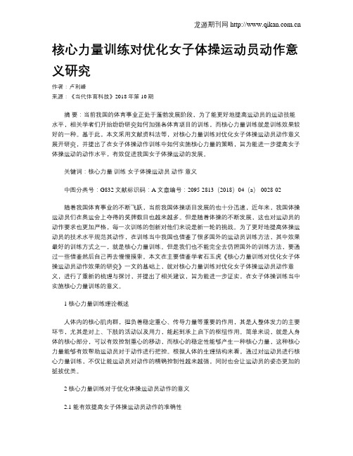 核心力量训练对优化女子体操运动员动作意义研究