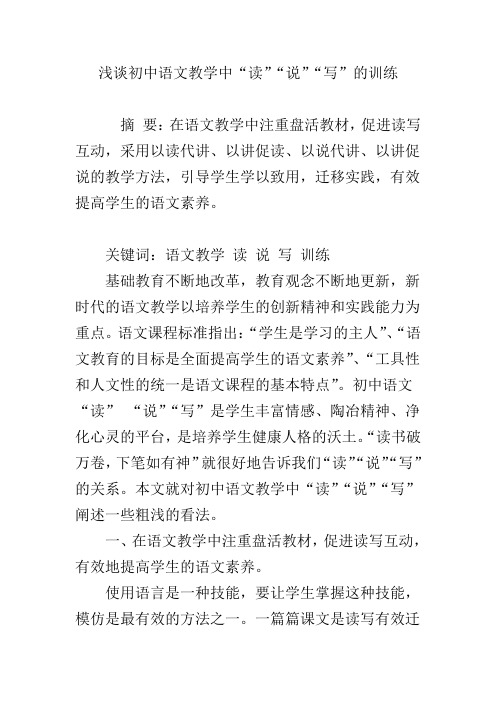 浅谈初中语文教学中“读”“说”“写”的训练
