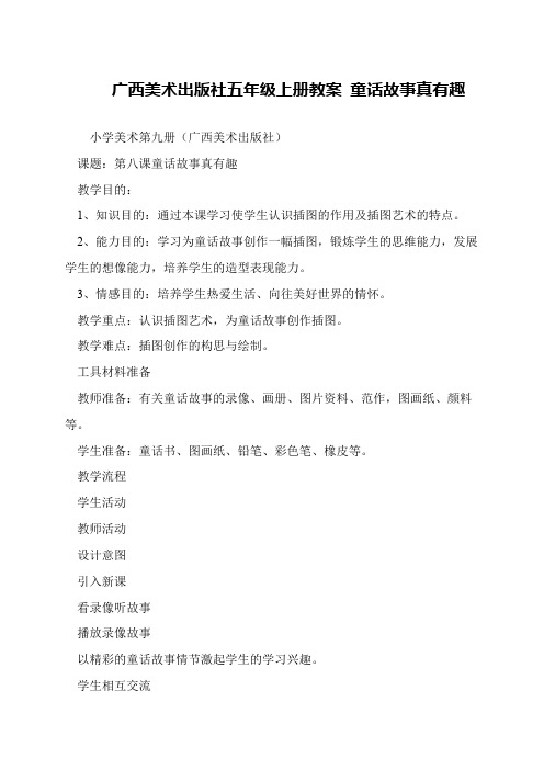 广西美术出版社五年级上册教案 童话故事真有趣