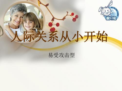 新编文档-人际关系从小开始2-精品文档