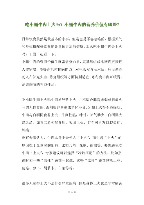 吃小腿牛肉上火吗？小腿牛肉的营养价值有哪些-