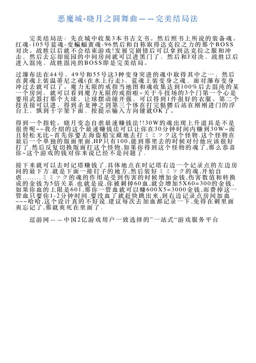 恶魔城晓月之圆舞曲——完美结局法