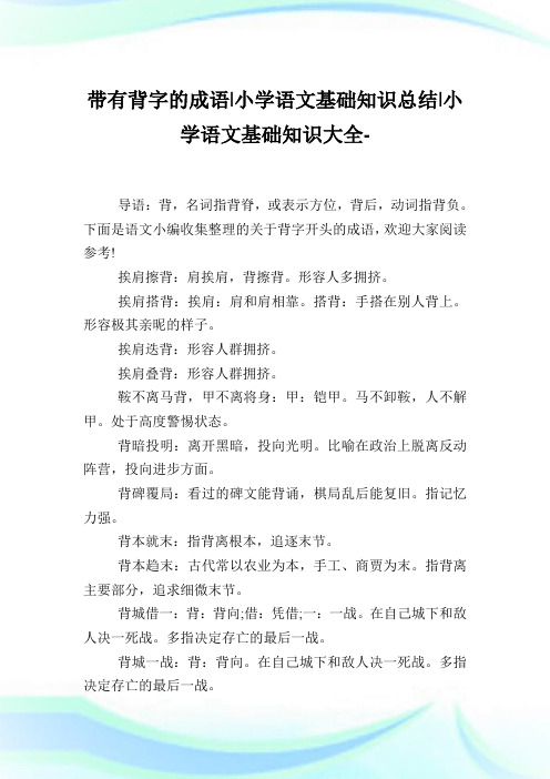 带有背字的成语-小学语文基础知识归纳.doc