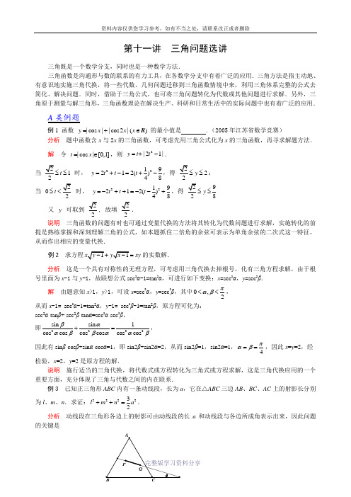 2012江苏省数学竞赛《提优教程》教案：第11讲-三角问题选讲