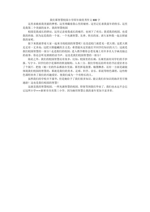 我们那智慧校园小学四年级优秀作文600字