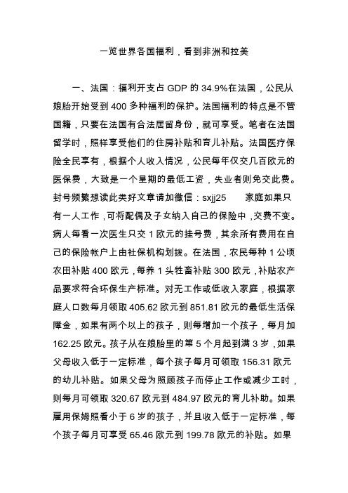 一览世界各国福利,看到非洲和拉美