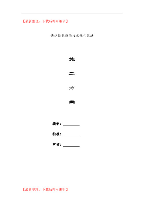 锅炉低氮燃烧技术优化改造施工方案(精编文档).doc