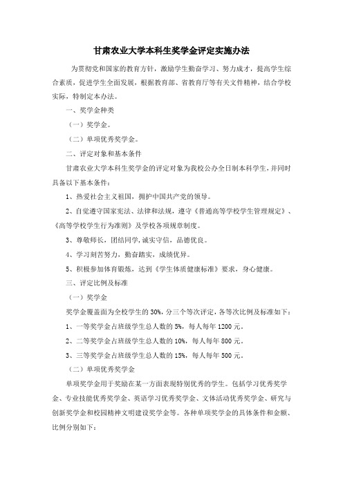 甘肃农业大学本科生奖学金评定实施办法