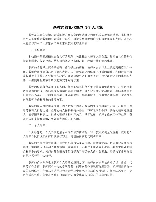 谈教师的礼仪修养与个人形象