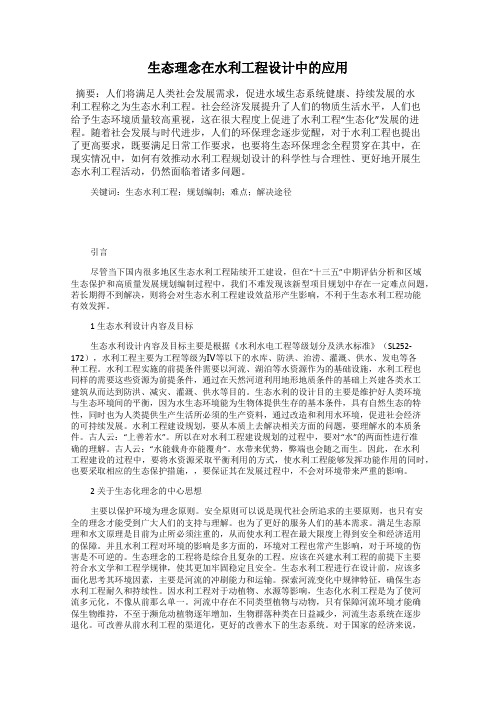 生态理念在水利工程设计中的应用