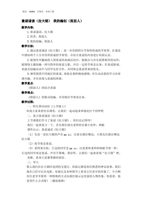 苏少版一年级音乐上册(简谱)第6单元《童谣诵读(拉大锯) 我的编创(捏面人)》教学设计