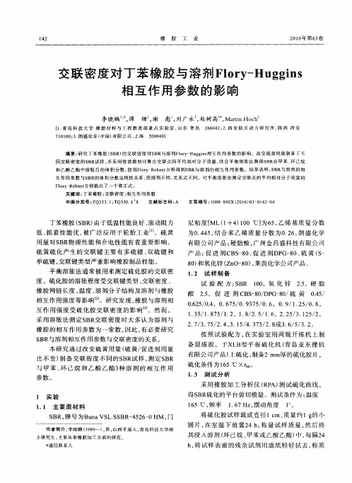 交联密度对丁苯橡胶与溶剂Flory-Huggins相互作用参数的影响