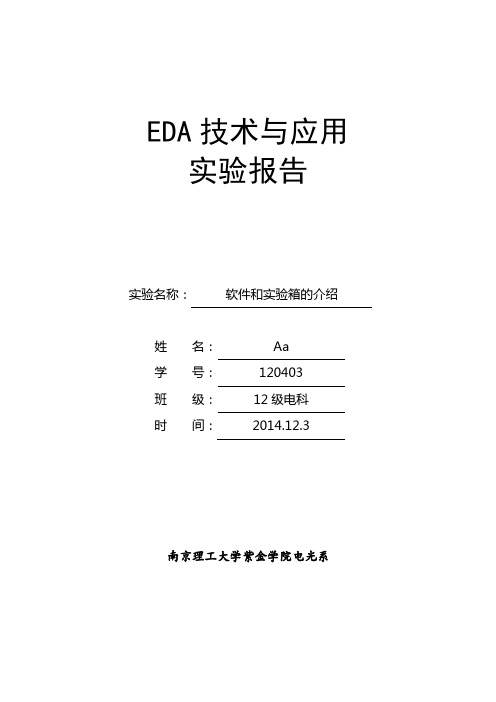 南理工紫金学院eda实验一