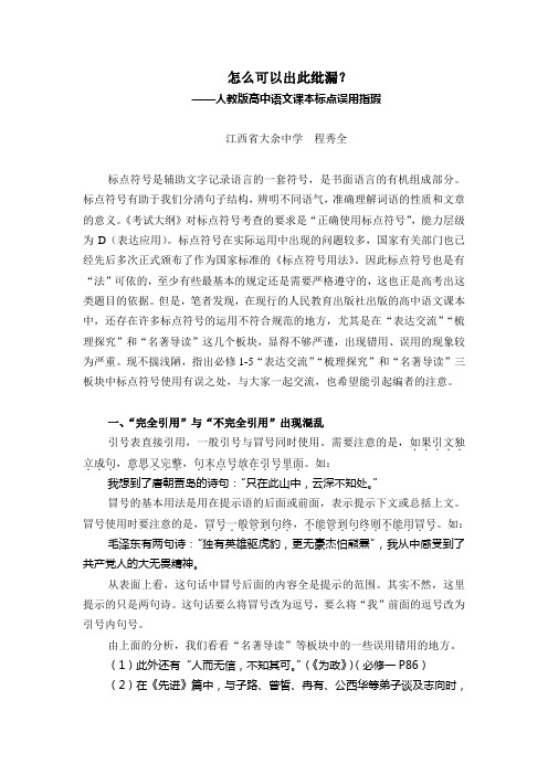 怎么可以出此纰漏——人教版高中语文标点误用指瑕