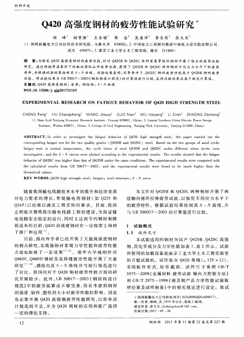 Q420高强度钢材的疲劳性能试验研究