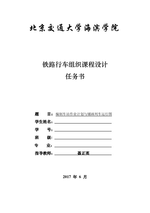 14级铁路行车组织课程设计任务书1405-1406班