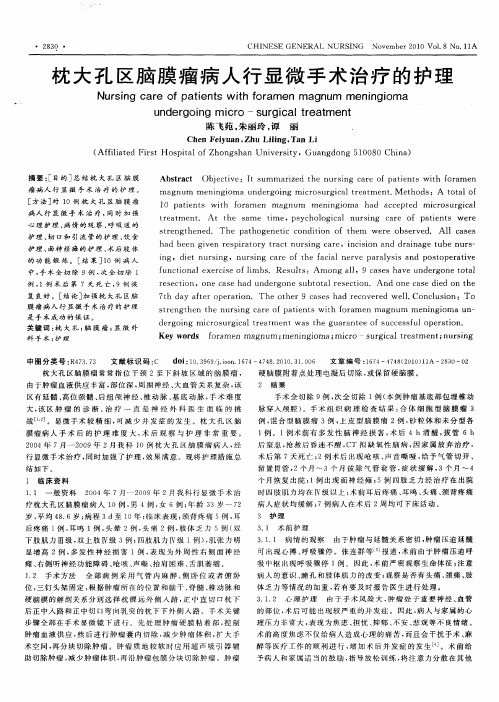 枕大孔区脑膜瘤病人行显微手术治疗的护理