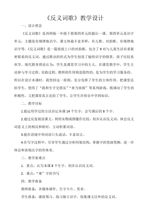 《反义词歌》教学设计