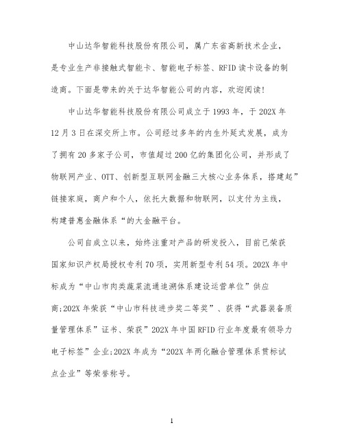 达华智能公司简介