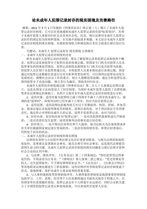 论未成年人犯罪记录封存的现实困境及完善路径