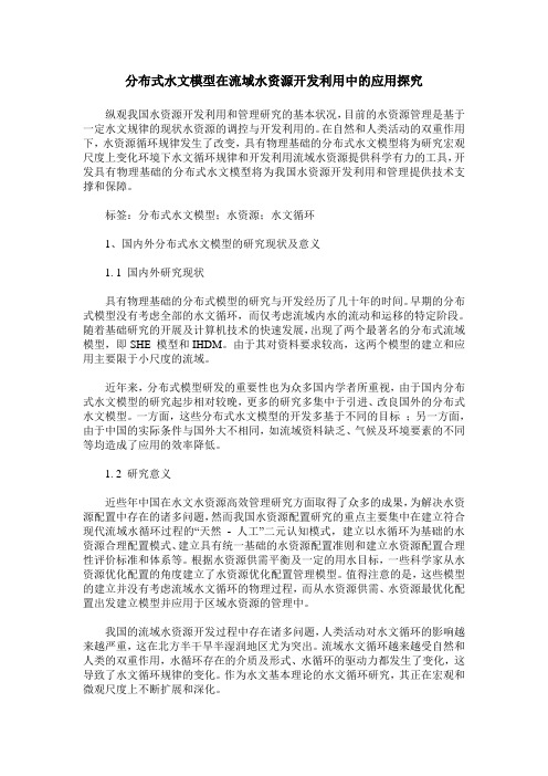 分布式水文模型在流域水资源开发利用中的应用探究