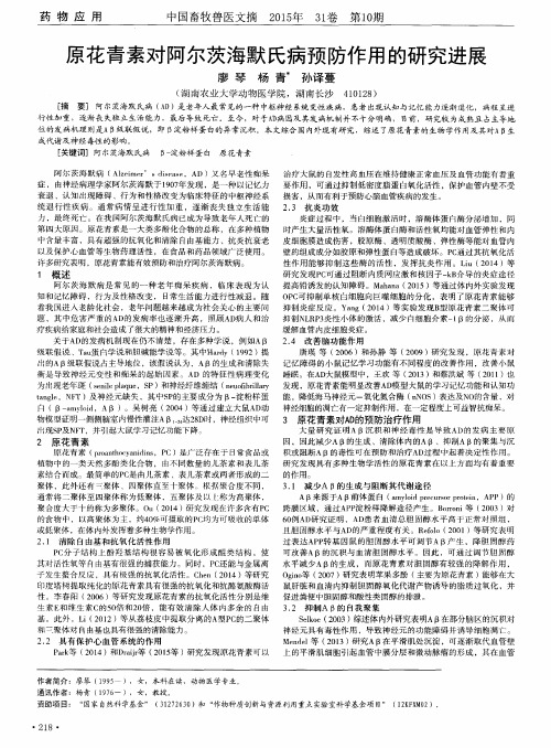 原花青素对阿尔茨海默氏病预防作用的研究进展