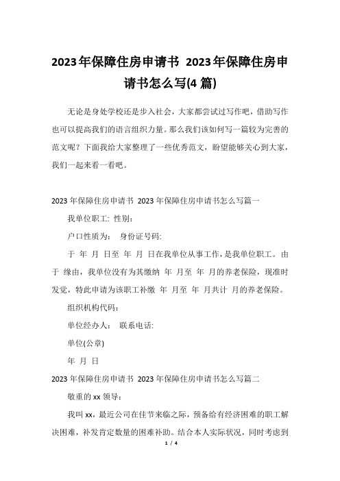 2023年保障住房申请书 2023年保障住房申请书怎么写(4篇)2023年