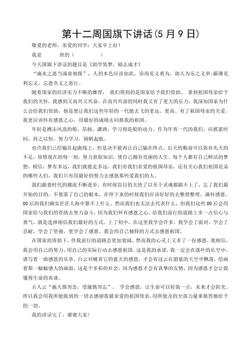 第十二周国旗下讲话