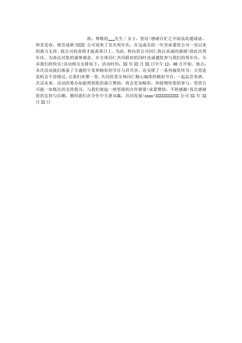 周年庆赞助邀请函范文