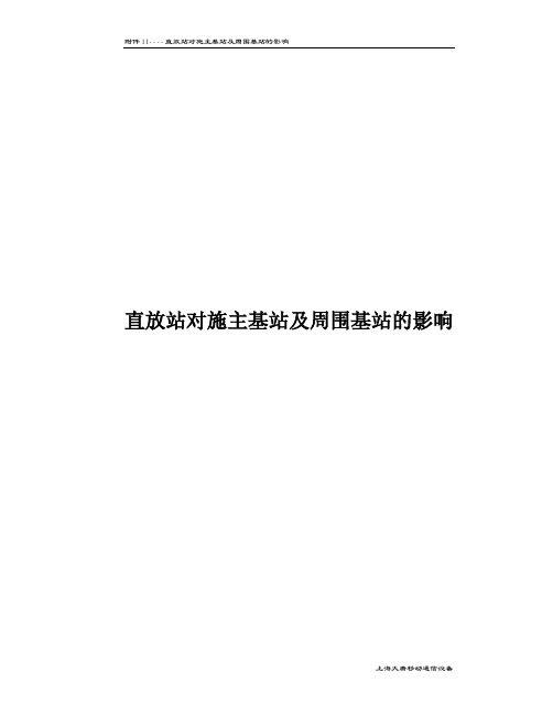 直放站对施主基站影响