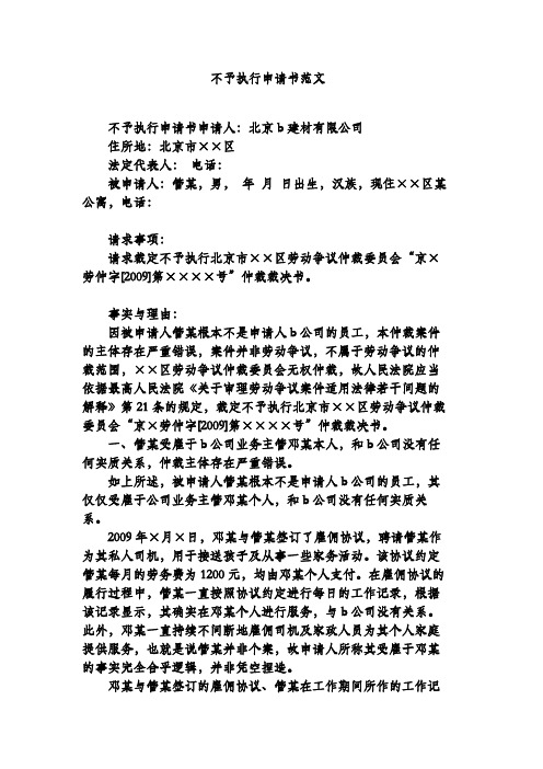 不予执行申请书范文