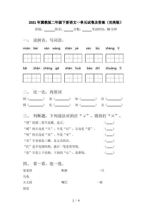 2021年冀教版二年级下册语文一单元试卷及答案(完美版)