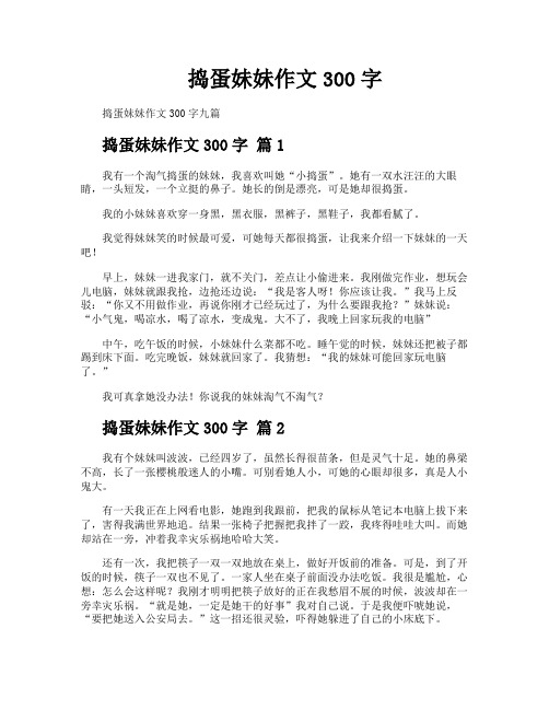 捣蛋妹妹作文300字