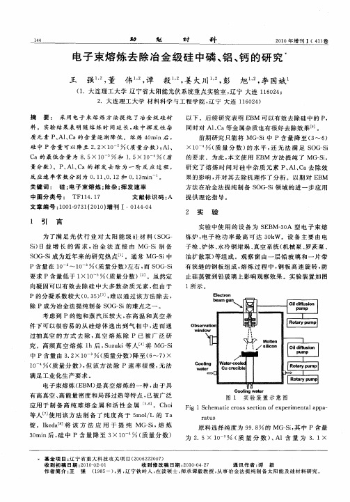 电子束熔炼去除冶金级硅中磷、铝、钙的研究