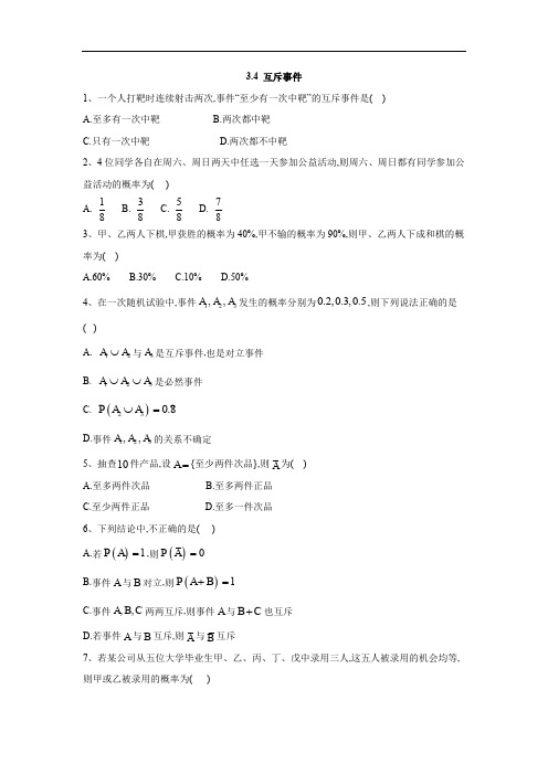 2019-2020学年高一数学苏教版必修3同步练习：3.4 互斥事件 Word版含答案