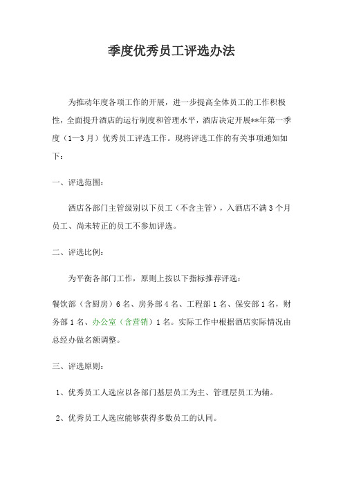某公司季度优秀员工评选办法(WORD3页)