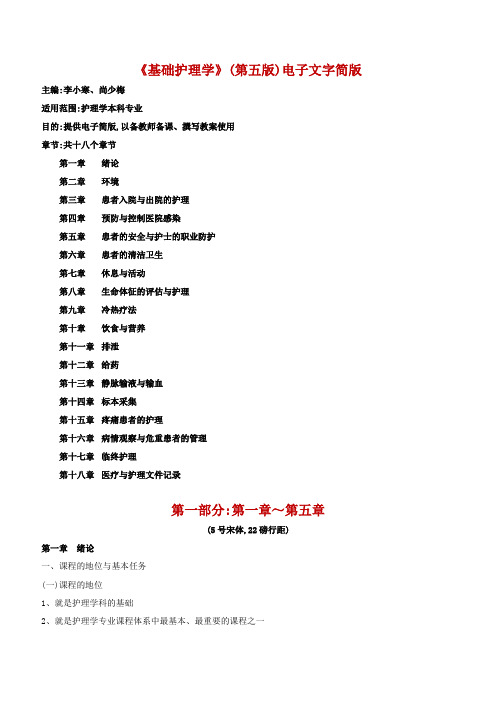 《基础护理学》第五版电子文字简版第一部分第15章