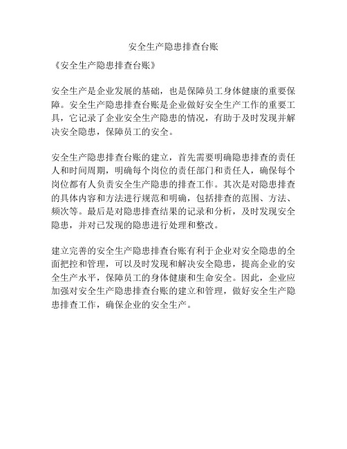 安全生产隐患排查台账