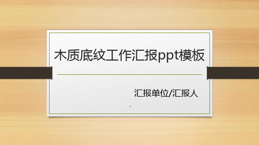 木质底纹工作汇报ppt模板2套
