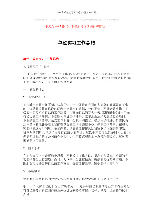 2018年单位实习工作总结-范文word版 (8页)