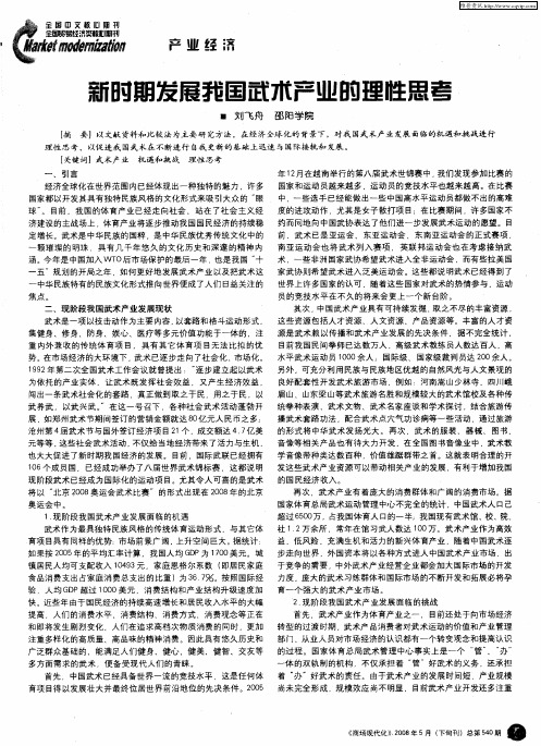新时期发展我国武术产业的理性思考