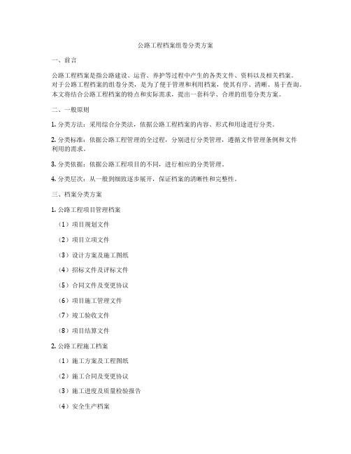 公路工程档案组卷分类方案