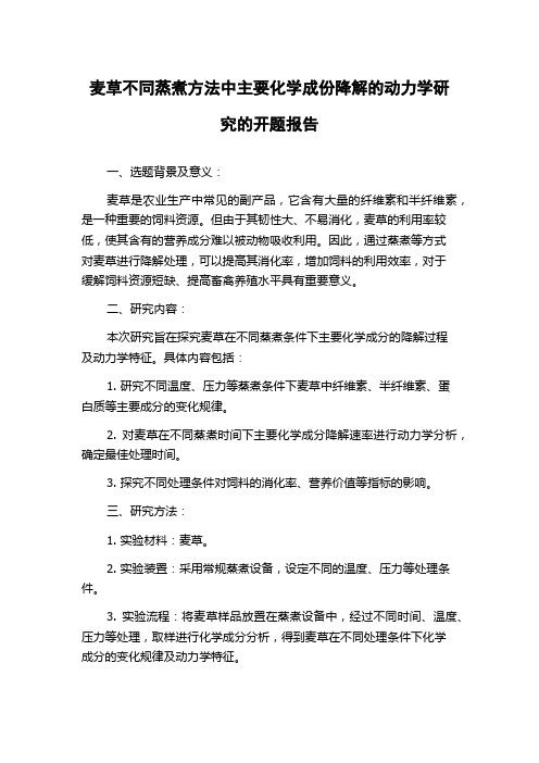 麦草不同蒸煮方法中主要化学成份降解的动力学研究的开题报告