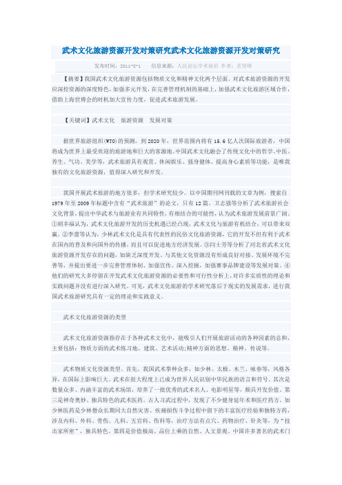 武术文化旅游资源开发对策研究武术文化旅游资源开发对策研究