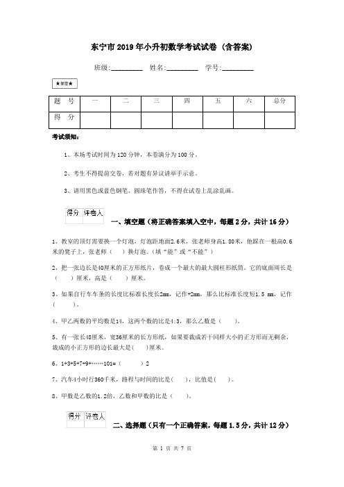 东宁市2019年小升初数学考试试卷 (含答案)