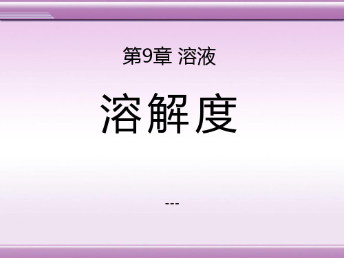 溶解度-PPT课件 